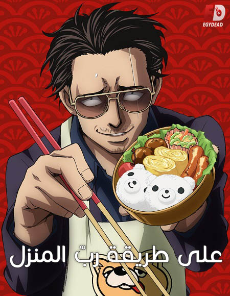 انمي Gokushufudou الموسم 1 الحلقة 1 مترجمة