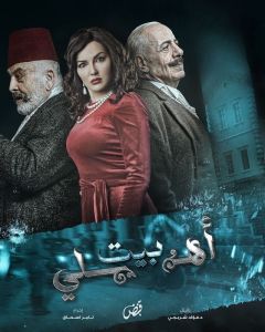 مسلسل بيت أهلي الحلقة 1