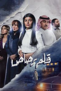 مسلسل قلم رصاص الحلقة 1