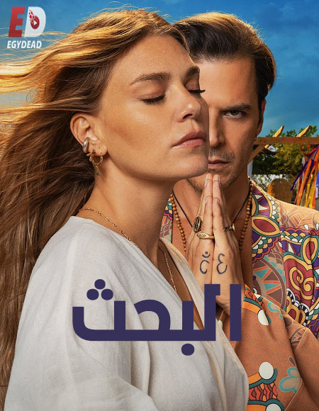مسلسل التركي البحث الحلقة 3