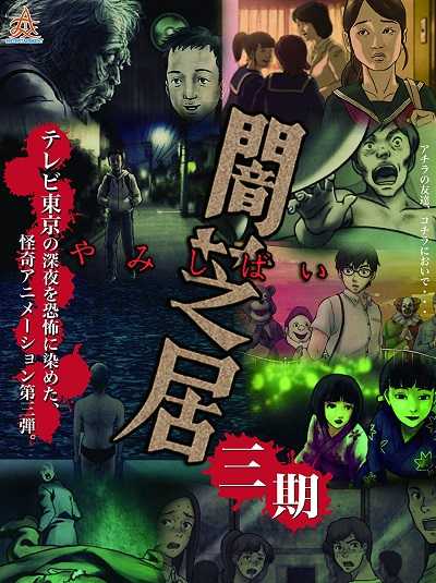 انمي Yami Shibai الموسم 3