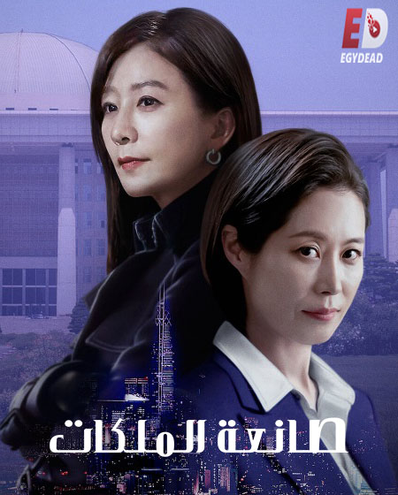 مسلسل صانعة الملكات Queenmaker مترجمة