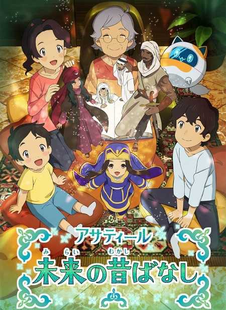 انمي Asatir Mirai no Mukashi Banashi