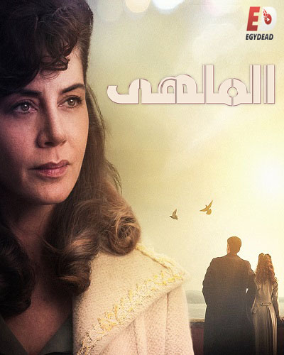 مسلسل الملهى الجزء 1 الحلقة 1