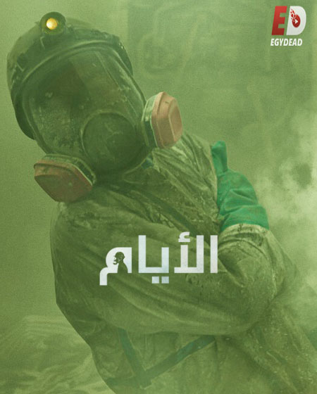 مسلسل The Days الأيام مترجمة