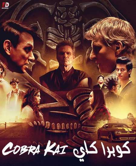 مسلسل Cobra Kai الموسم 2