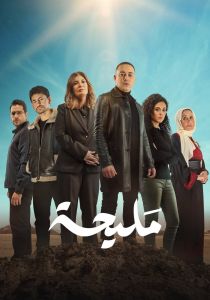مسلسل مليحة الموسم 1 الحلقة 2
