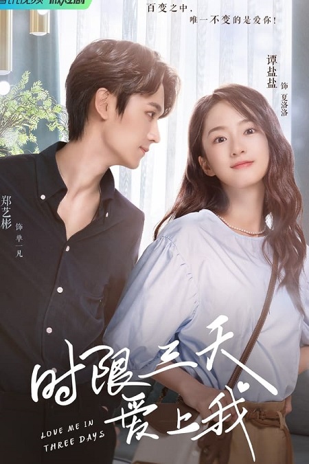 في ثلاثة ايام Love Me in Three Days مترجمة