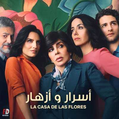  casa de las flores الموسم 1