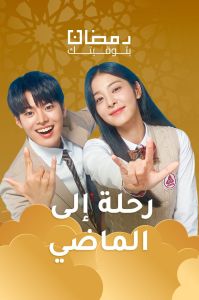 مسلسل رحلة إلى الماضي الحلقة 1