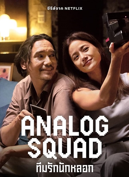  المستاجرة Analog Squad مترجمة