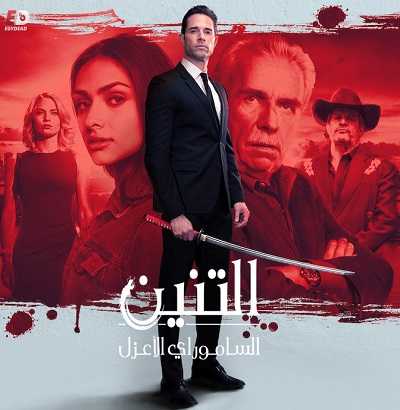 مسلسل El Dragon الموسم 1