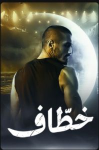 مسلسل خطاف الموسم 1 الحلقة 1