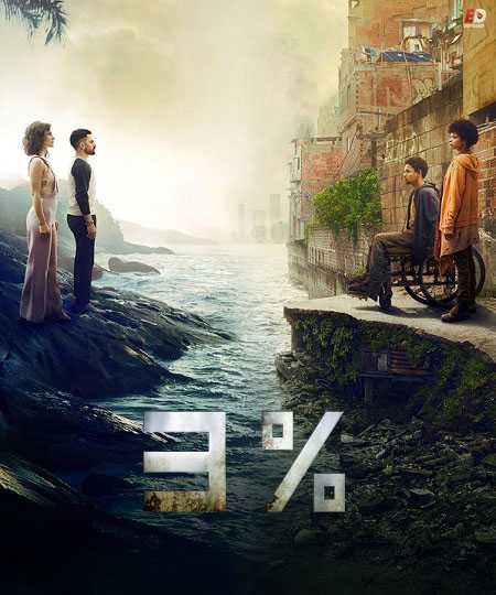 مسلسل 3% الموسم 2