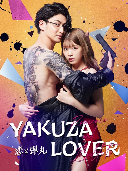 مسلسل عشيقة الياكوزا Yakuza Lover مترجمة
