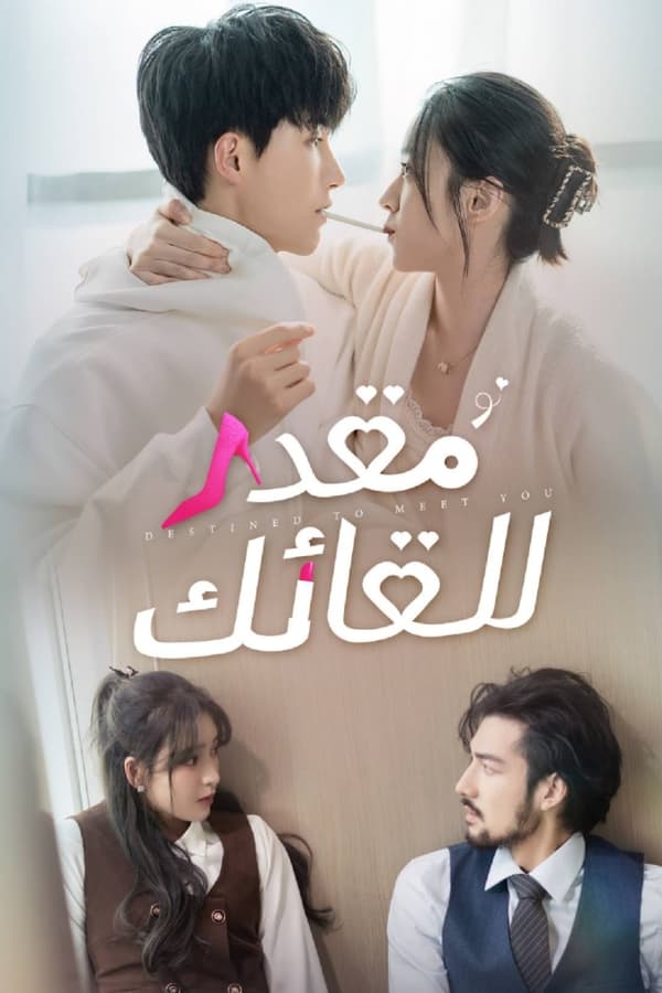 مسلسل الصيني Destined to Meet You مترجمة