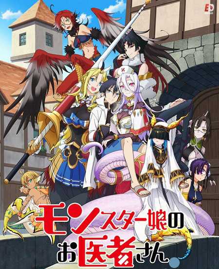 انمي Monster Musume no Oishasan