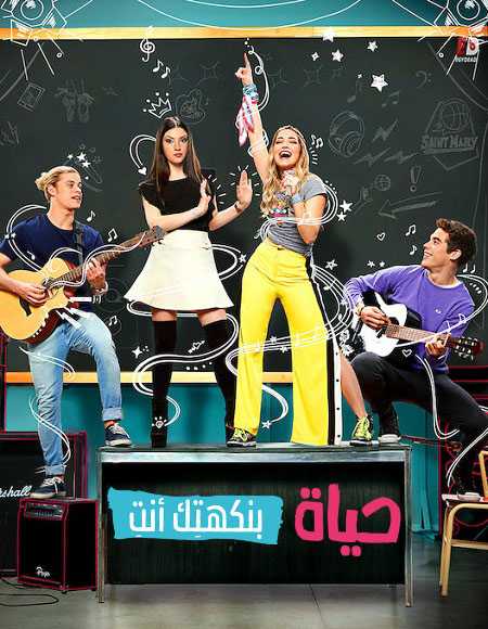 مسلسل Go Live Your Way الموسم 2