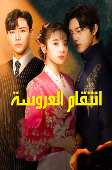 مسلسل انتقام العروسة Brides Revenge مترجمة