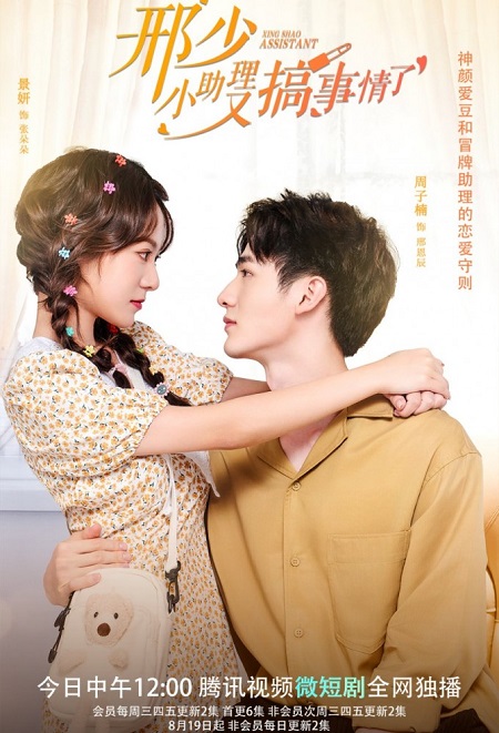مسلسل مساعدتي الشقية My Naughty Assistant مترجمة