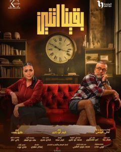 مسلسل بقينا اتنين الموسم 1 الحلقة 1