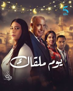 مسلسل يوم ملقاك الحلقة 29