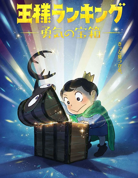 انمي Ousama Ranking Yuuki no Takarabako مترجمة