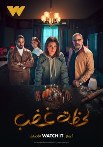مسلسل لحظة غضب الموسم 1 الحلقة 4