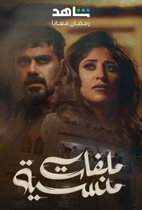 مسلسل ملفات منسية الحلقة 3