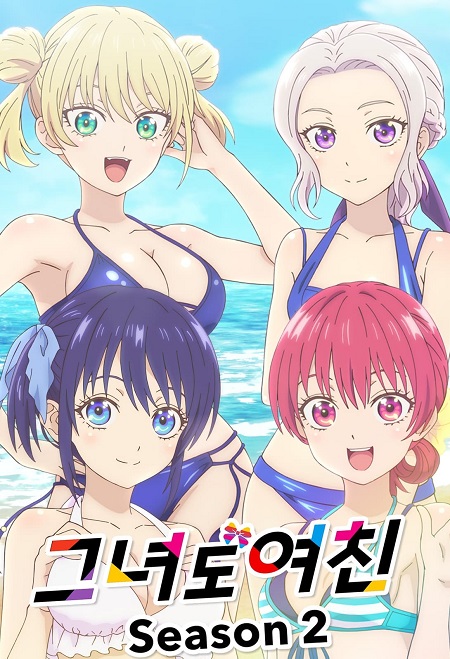 انمي Kanojo mo Kanojo الموسم 2 مترجمة