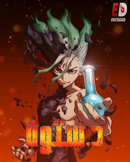 انمي دكتور ستون الجزء 1