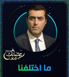 مسلسل ما اختلفنا 2024 الحلقة 29
