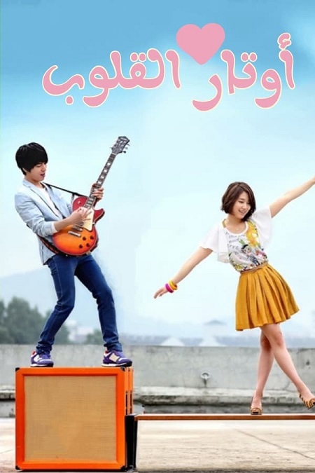 مسلسل اوتار القلب Heartstrings مترجمة