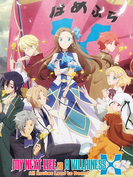 انمي My Next Life as a Villainess الموسم 2