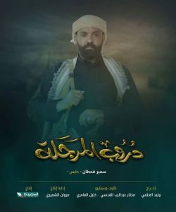 مسلسل دروب المرجلة الموسم 1 الحلقة 3