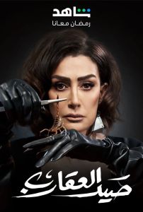 مسلسل صيد العقارب الحلقة 3