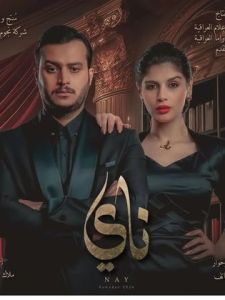 مسلسل ناي الحلقة 4