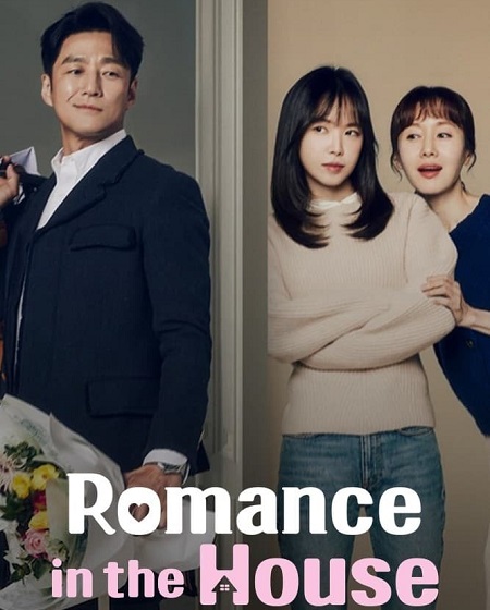 مسلسل الرومانسية بالمنزل Romance in the House مترجمة