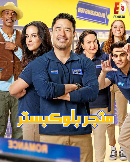 مسلسل Blockbuster الموسم 1 الحلقة 1 مترجمة