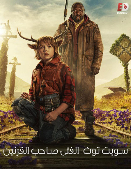 مسلسل Sweet Tooth الموسم 1