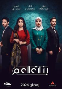 مسلسل بنات العم الموسم 1 الحلقة 3