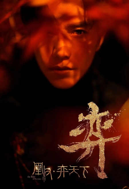مسلسل نهوض العنقاء The Rise of Phoenixes مترجمة