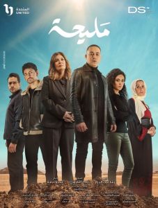 مسلسل مليحة الموسم 1 الحلقة 1