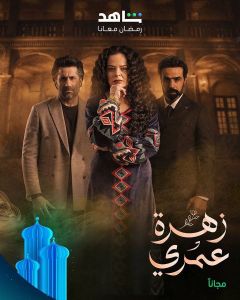 مسلسل زهرة عمري الحلقة 29
