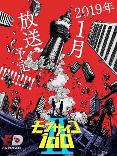 انمي Mob Psycho 100 الموسم 2