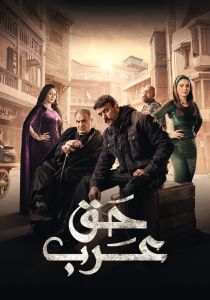 مسلسل حق عرب الحلقة 1