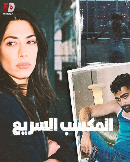 مسلسل Snabba Cash الموسم 1 مترجمة