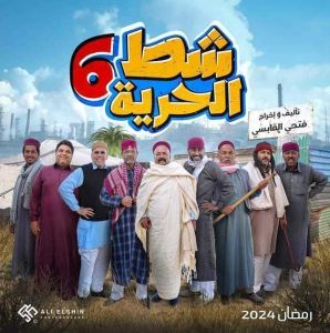 مسلسل شط الحرية الموسم 6 الحلقة 2