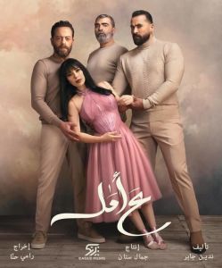 مسلسل ع أمل الموسم 1 الحلقة 1