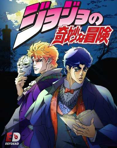 انمي JoJo الموسم 1 مترجمة